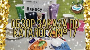 ?Обзор заказа Oriflame по каталогу №17 декабрь 2019