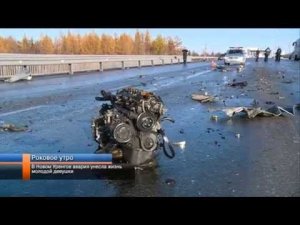 В Новом Уренгое авария унесла жизнь молодой девушки.