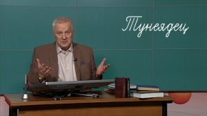 Профессор Семёнов рассказал о происхождении слова «тунеядец»