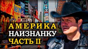 Неудобная правда о США и Канаде. Алекс Брежнев