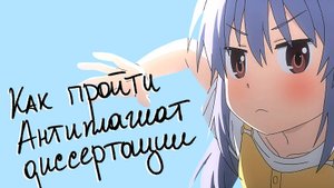 Как пройти антиплагиат диссертации - пошаговая инструкция