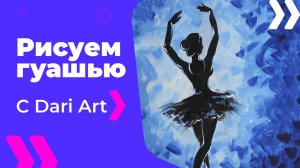 Бесплатный урок рисования! Как нарисовать балерину гуашью! Гуашь для начинающих!