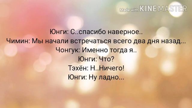 || Юнмины/Вигуки || Будь со мной || Конец || Совместно с Li Ana || смотреть онлайн