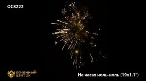 На часах ноль-ноль ОС8222 Фейерверки, салюты, бенгальские огни, фонтаны, петарды, римские свечи