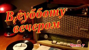 Радиопрограмма "В субботу вечером". Радиопрограммы Всесоюзного радио. Часть 7