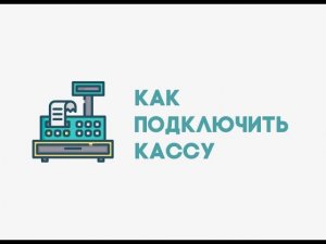 Как подключить онлайн кассу и начать работу по новым правилам торговли