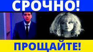 СРОЧНО? СЕГОДНЯ! Пугачёву арестовали при попытке бегства из страны