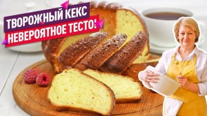 Невероятно воздушное тесто! Нежнейший творожный кекс