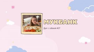 Мукбанк | Мукбанг | Mukbang | НастяБургер #27