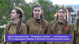Цикл мероприятий “Огарёвцы помнят”, посвященных 78-й Годовщине Победы в Великой Отечественной войне