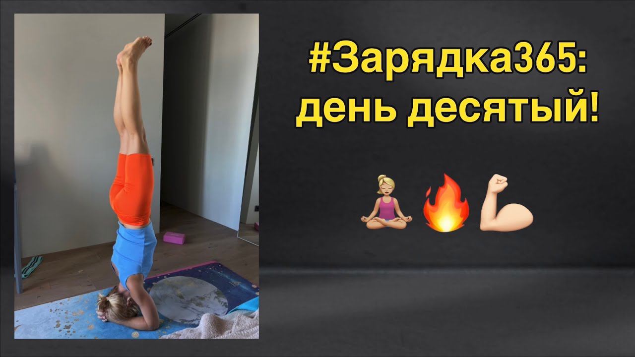 Вторая часть десятого занятия!♀️