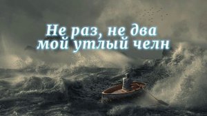 Не раз, не два мой утлый челн