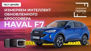 Тест-драйв HAVAL F7: измеряем интеллект обновленного кроссовера