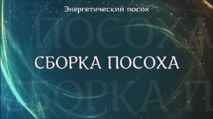 Энергетический посох, посох Монарха, обзор.