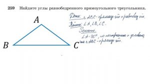 № 259 Геометрия 7 класс Л.С. Атанасян