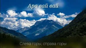 слева горы справа горы а вдали Кавказ
