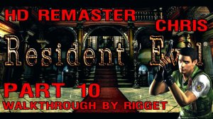 Resident Evil HD Remaster (Крис) Прохождение Часть 10 "Растение 42"