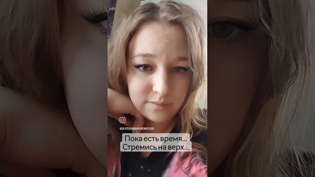 Стремись на верх!