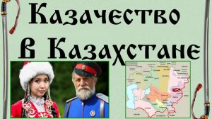 Казачество в Казахстане | Войска Империи | История и современность