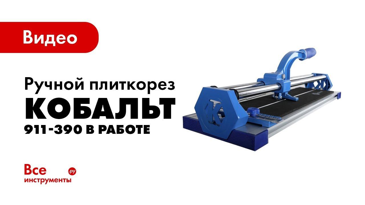 Ручной плиткорез КОБАЛЬТ 911-390 в работе