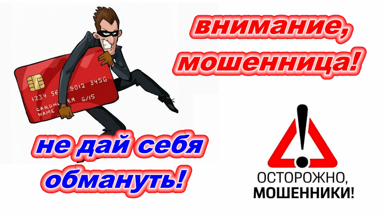 Новый развод мошенников