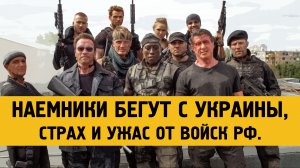 В ЛНР заявили об отказе наемников воевать на стороне Украины.