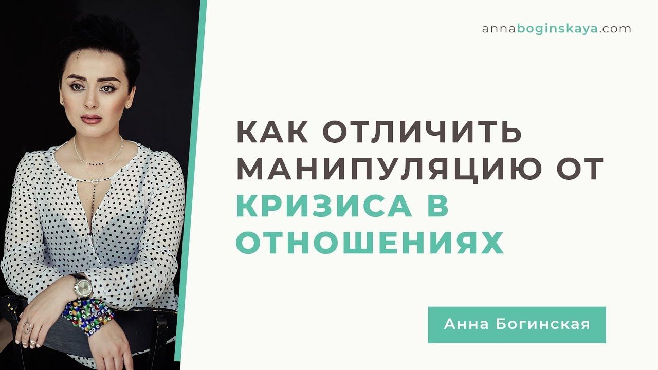 Кризис в отношениях. Как отличить манипуляцию от кризиса. Анна Богинская