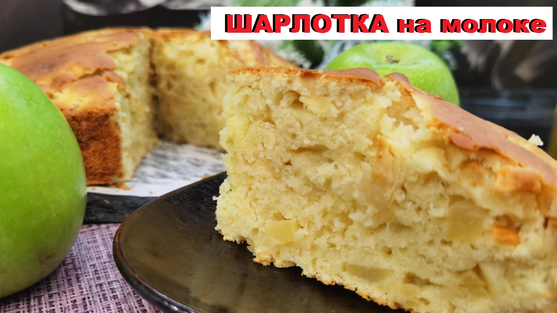 Скрипкина шарлотка с яблоками