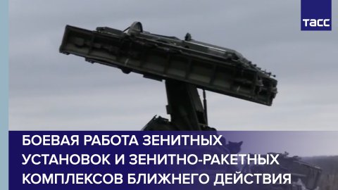 Боевая работа зенитно-ракетных комплексов ближнего действия "Стрела-10МН" и зенитных установок ЗУ-23