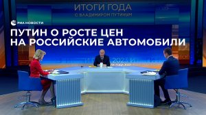 Путин о росте цен на российские автомобили