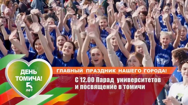 День томича 2019. Парад университетов с 12:00.mp4