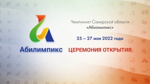 Церемония открытия Чемпионата Самарской области «Абилимпикс» -2022