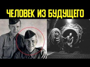 ✅ Человек из будущего