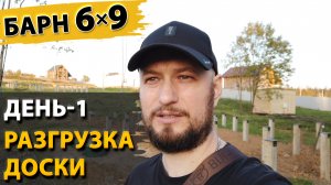 Строительство Барна 6х9 метров в Сергиевом Посаде. День-1. Разгрузка строганной доски.