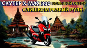 Yamaha XMAX 300 любительский обзор, скутер в Таиланде, личный опыт!