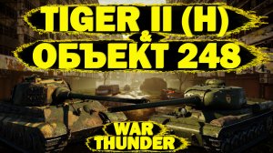War Thunder: Tiger II (H) & Объект 248