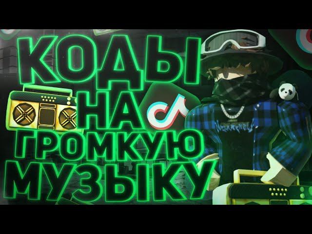 ID на музыку в роблоксе из тик тока [ 25 песен ] | ROBLOX | Коды на музыку в роблокс из тик тока