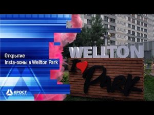 Открытие Insta-зоны в Wellton Park (27.08.2021)