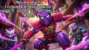 Меня убила толпа разбойников! Маинкрафт #109