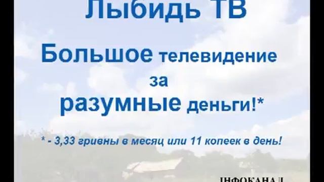 Фрагмент эфира (Инфоканал Лыбидь ТВ, 25.07.2013)