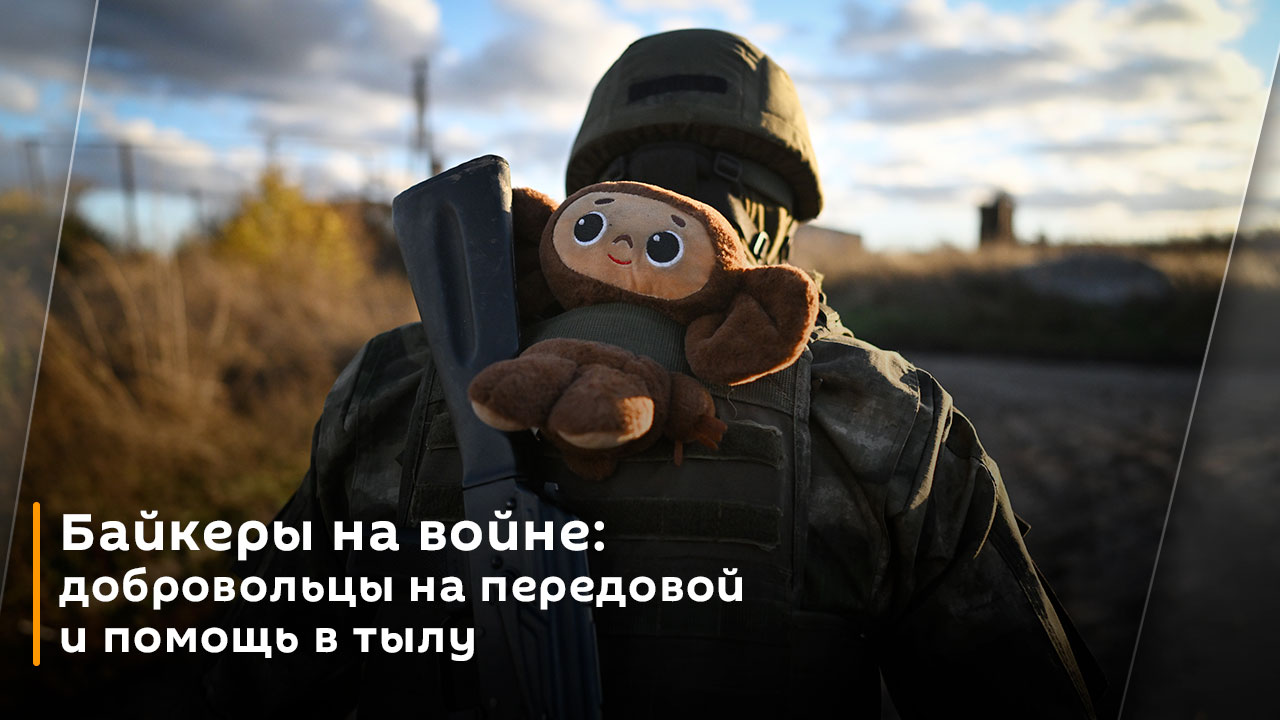 Байкеры на войне: добровольцы на передовой и помощь в тылу