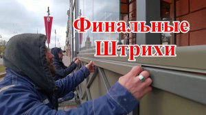 Ресторан Чабрец. Остекление часть 3