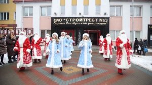 Танцевальный флешмоб Дедов Морозов и Снегурочек Стройтреста №3 (Солигорск)