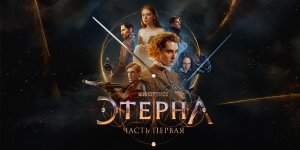 Этерна- Часть первая (2022) — смотреть онлайн — Кинопоиск