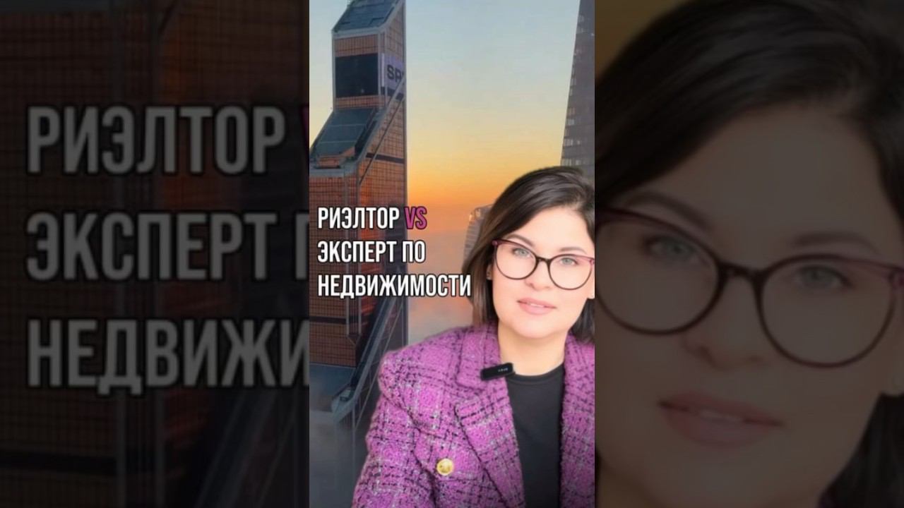 В чем разница между риэлтором и агентом? #недвижимость #новостройкимосквы #агентствонедвижимости