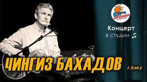 Чингиз БАХАДОВ (г.Баку) ♫ Студия БАРЗЕНХОЛЛ, 12.12.2023