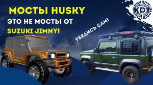 Мосты «HUSKY» это не мосты от Jimny. Посмотрите и убедитесь сами..mp4