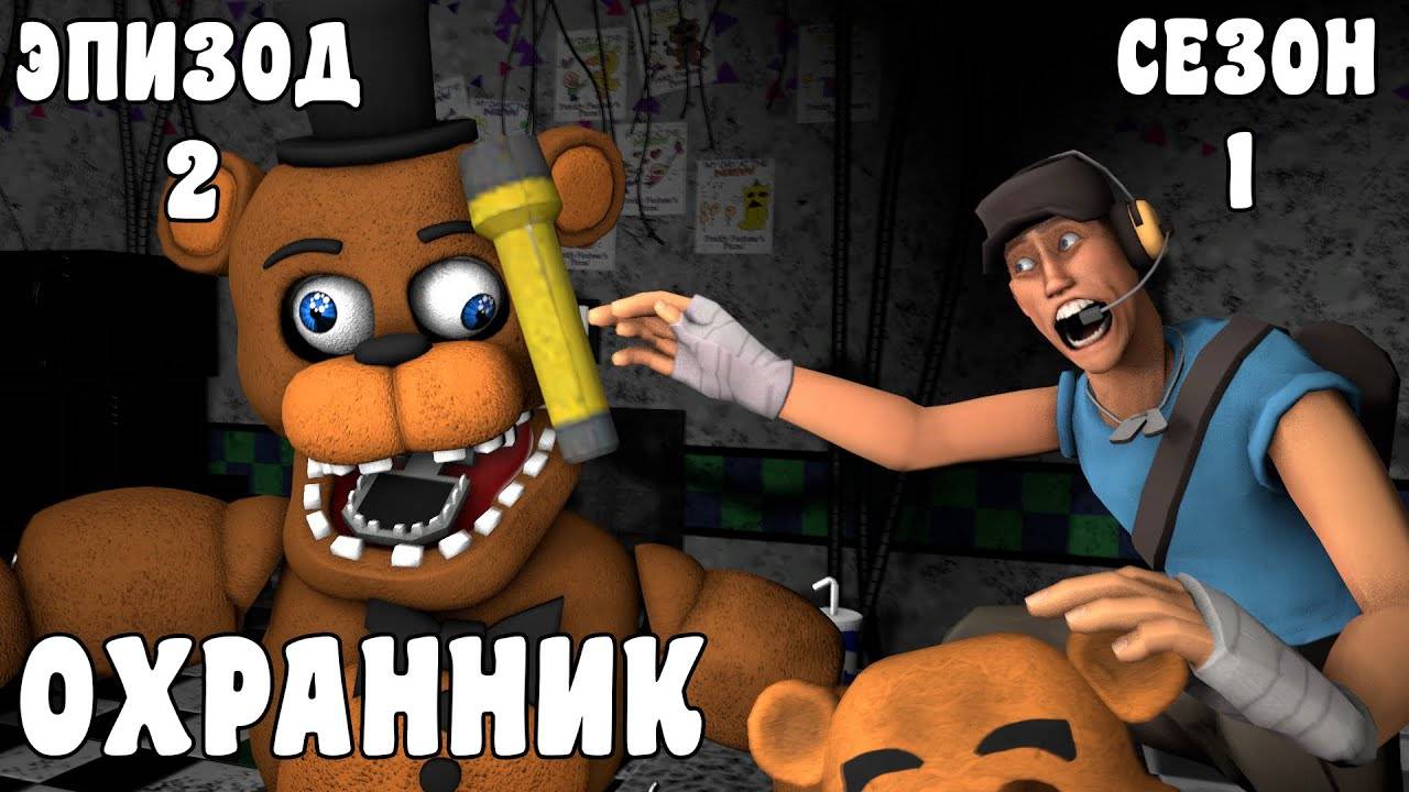 [FNAF SFM] Новая жизнь 1 сезон 2 серия - ОХРАННИК