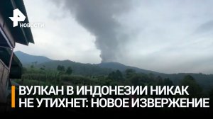 Вулкан Мерапи в Индонезии извергается второй раз за полтора месяца / РЕН Новости