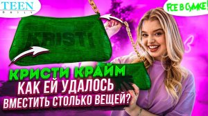 Кристи Крайм показала, что хранит в сумке / И как туда все уместилось?! / TeenDaily